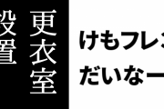 「けものフレンズ３だいなー」に更衣室が設置