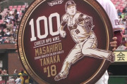 マー君、2755日ぶりNPB勝利＆日本通算100勝達成！！