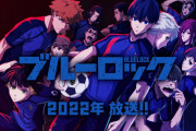 【朗報】サッカー漫画『ブルーロック』2022年TVアニメ化決定！！！！