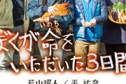 【悲報】那須遺体焼損事件、若山耀人容疑者が主演の映画「ぼくが命をいただいた３日間」配信停止
