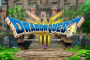 『ドラクエ3』HD-2Dリメイク、11月14日発売決定 1・2のリメイクは2025年に発売で映像公開【ニンダイ】