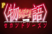 〈物語〉シリーズ セカンドシーズンの新台評価は好感触か！
