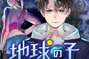 【画像】ジャンプ期待の新連載『地球の子』何をやりたいのかよくわからない・・・