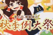 【東方】第七回博麗神社秋季例大祭 2020年10月18日に開催決定！