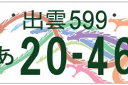 【朗報】全国車のナンバーで地名番付したったwwwwww