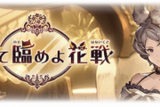【グラブル】花戦も追加されたサイド半額は2/21まで！忙しくなる古戦場期間も近く消化はお早めに / グラブル始めたての騎空士には何もかもやる事が多すぎるお空