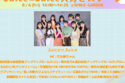 ハロプロがスキル集団というイメージがまだ広く行き渡ってるのはJuice=Juiceのおかげ。感謝こそされても叩かれる謂れは無い、という声