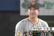 【批判】巨人ベンチ無策の2戦連続完封負けでほぼ終戦…重鎮OB「勝てるはずない」とバッサリ