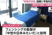 【東京五輪】フジテレビ「ロシアが選手村の部屋を中世の日本みたいだ！と批判」　→ロシア「そんなことは言ってない」