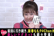 ｢引き続き、新春ももクロChanカルタ! しおりん不在で一般常識問題に大苦戦!?」テレ朝動画『ももクロChan』最新回 配信開始！