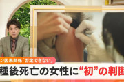 【衝撃】コロナワクチン接種後に４２歳女性が死亡、初の因果関係認定に