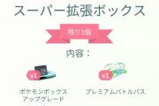【ポケモンGO】「リモパス入りスーパー拡張ボックス」リモパスの所持上限に引っかかって買えない･･･先に使えという事か