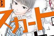 漫画「事件はスカートの中で」完結となる第3巻予約開始！“スカートの中の秘密”から始まった奇妙な二人の物語、完結