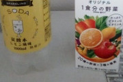【朗報】ワイ、炭酸水と野菜ジュースを混ぜて飲む