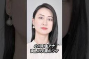 小川彩佳アナ、突然の欠席のワケ