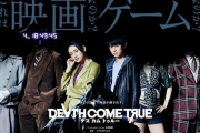ダンガンロンパ小高氏の実写ムービーゲーム『Death Come True』 Switchでも発売決定