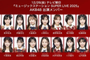 【AKB48】12/26(金)『MステSUPERLIVE 2025』出演メンバー発表