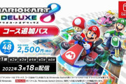 【速報】『マリオカート8デラックス』  歴代マリオカートシリーズから 選りすぐりの48コースを有料DLC配信へ！！  第一弾は3月18日配信