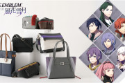 【話題】『ファイアーエムブレム 風花雪月』から、「5年後」のキャラクター達の衣装をモチーフとしたバッグが新登場。受注生産で予約は5月16日正午まで