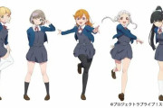 【画像】ラブライブ新作「ラブライブスーパースター」のキャスト決定！なんかまた絵が変わってるけど大丈夫か？？