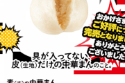 【井村屋】常識覆すまさかの発想…具が無い生地だけの中華まん『すまん』 試作→発売→完売まで4か月
