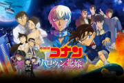 劇場版『名探偵コナン ハロウィンの花嫁』10月28日より期間限定で再開上映！青山先生描き下ろしの特典配布も