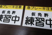 【朗報】ワイ、本日遂に1ヶ月サボってた自動車教習所へ、、、！