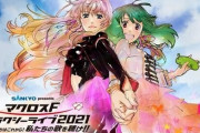 『マクロスF』来年2月に10年ぶり単独ライブ開催決定！