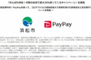 PayPay､浜松市で30%還元･秩父市で20%還元祭りを開催