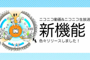 【朗報】ニコニコ動画さん、新機能を追加しついにyoutube超えへ