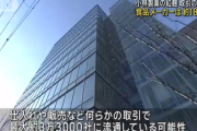 【日本全国に拡散】小林製薬の紅麹→173社「仕入れ」→1800社「食品メーカーです、製造に下ろしました」→3万3000社「食品製造して売りました」