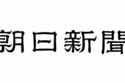 朝日新聞「法規制など不要。集会、移動、表現の自由が制限されかねない現実に目を」