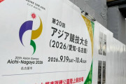 愛知で開催のアジア大会経費、当初の2.5倍に　愛知県など負担1900億円試算