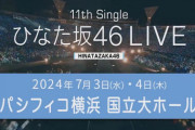 【ひらがなひなた】日向坂46、アンダーメンバーの呼称が『ひなた坂46』に決定☀️