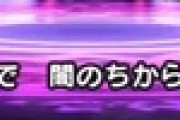 【DQウォーク】ゾーマのHPが減るほど闇の力が強くなるとあるから、HPが少なくなるまではあまり効果がないという意味なの