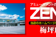 愛知県豊田市の「ZENT梅坪店」が8月21日の営業をもって超超超大型全面改装の為一時閉店。日本一の店舗に生まれ変わるらしい