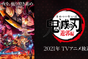 TVアニメ「鬼滅の刃」2期、フジテレビ系で日曜深夜に放送決定