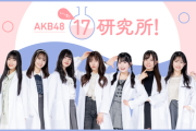 【AKB48】昔いーけん所長「有料会員2000人突破しました！」　今所長「人数は内緒です」