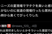 【闇深】坂道の現場行ったら…席向かってる時から臭くてビックリした ←万バズwwwwwwwwww