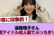 遠藤理子さん坂道アイドル成人組でぶっちぎりの！ #櫻坂46 #櫻坂46の家