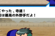 【パワプロアプリ】サクPを増やしてくれクレメンス…無理って言ってたんだっけ？