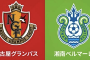名古屋が今季J1初の複数失点、首位浮上のチャンスを逃す…湘南は2点差追い付き4戦負けなし