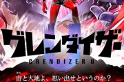グレンダイザー、新作アニメが2024年放送決定！うおおおお！ｗｗｗｗｗ