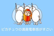 日本の「しわしわピカチュウのぬいぐるみ」の満員電車感が凄いと話題に！【台湾人の反応】