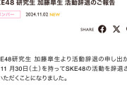 SKE48研究生 加藤皐生が活動辞退