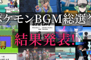 「ポケモンBGM総選挙」結果発表！7500票以上で1～5位に選ばれたのはあの曲だ！
