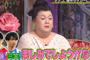 【小ネタ】マツコ・デラックスさん、プレミアリーグに嵌る「遠藤と三笘を見るのが楽しみでしょうがない」