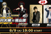 ペルソナ25周年記念特番「浪川大輔×福山潤スペシャル」、8月9日19時～開催！