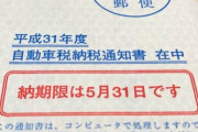５月の自動車税の支払いがきつい奴ｗｗｗｗｗｗ