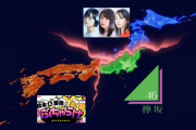 【朗報】欅坂盛り返してきたなｗｗｗｗｗｗｗｗｗ